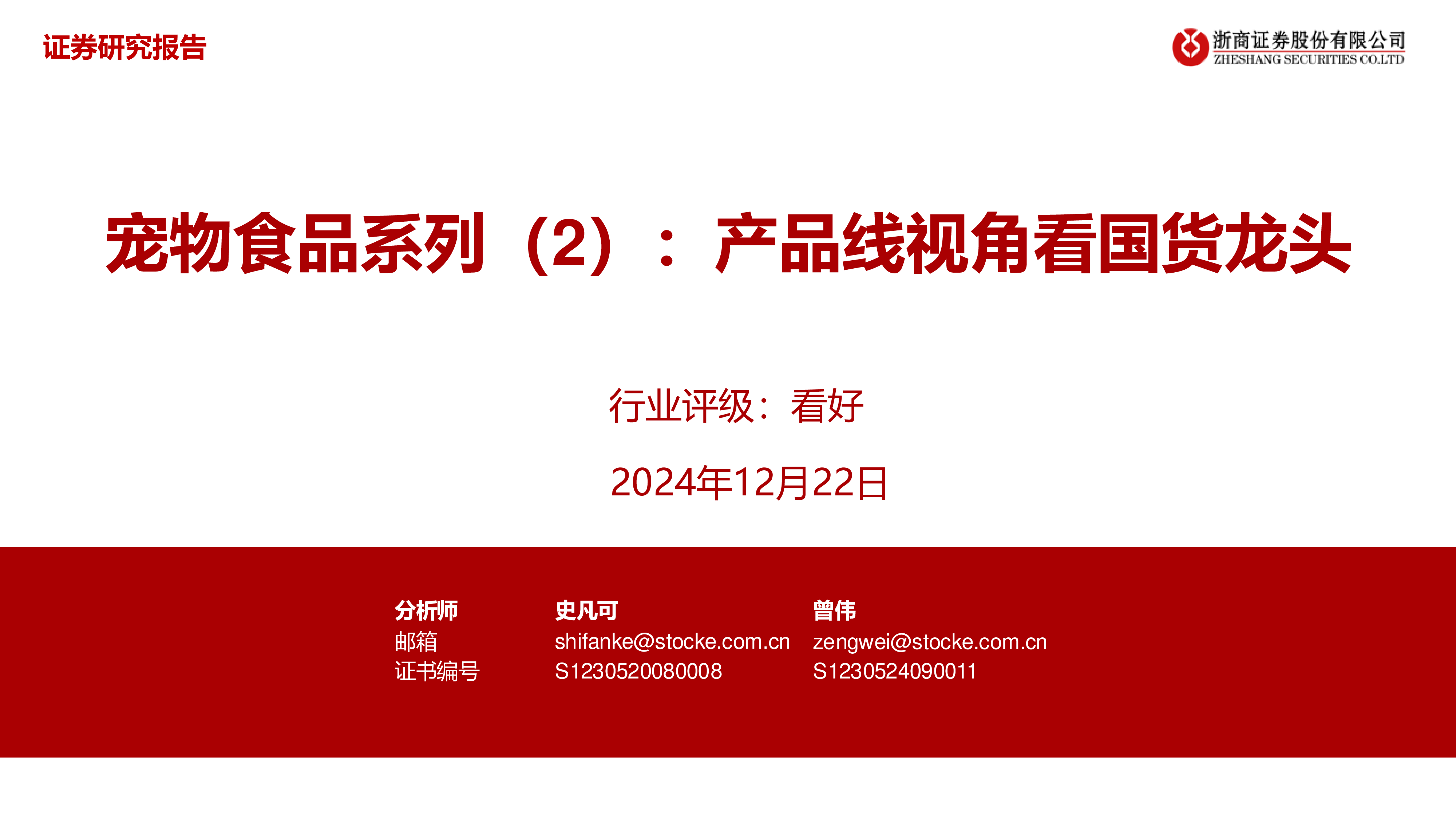 宠物食品行业系列2产品线视角看国货龙头-24122236页